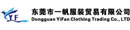 东莞市一帆服装贸易有限公司